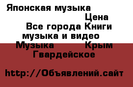 Японская музыка jrock vkei Royz “Antithesis “ › Цена ­ 900 - Все города Книги, музыка и видео » Музыка, CD   . Крым,Гвардейское